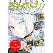 『葬送のフリーレン』クリアファイルブック Vol．2 [ムックその他]