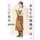 「あなたの居場所」はここにある―精神科医が本気で書いた心をいやす物語 [単行本]