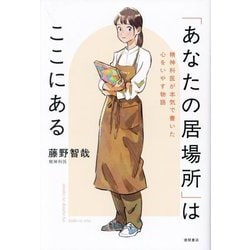 「あなたの居場所」はここにある―精神科医が本気で書いた心をいやす物語 [単行本]