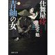 青紬の女―仕舞屋侍 新装版 (徳間文庫―徳間時代小説文庫) [文庫]