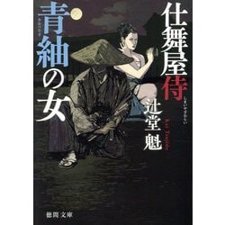 青紬の女―仕舞屋侍 新装版 (徳間文庫―徳間時代小説文庫) [文庫]