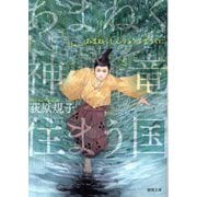 あまねく神竜住まう国 新装版 (徳間文庫) [文庫]