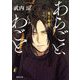 あらごと、わごと―魔王咆哮(徳間文庫―徳間時代小説文庫) [文庫]
