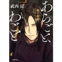 あらごと、わごと―魔王咆哮(徳間文庫―徳間時代小説文庫) [文庫]