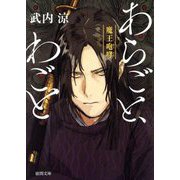あらごと、わごと―魔王咆哮(徳間文庫―徳間時代小説文庫) [文庫]
