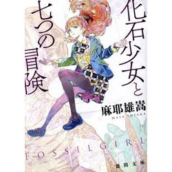 化石少女と七つの冒険(徳間文庫) [文庫]