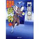 俠客〈3〉―拵屋銀次郎半畳記 新装版 (徳間文庫―徳間時代小説文庫) [文庫]