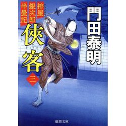 俠客〈3〉―拵屋銀次郎半畳記 新装版 (徳間文庫―徳間時代小説文庫) [文庫]