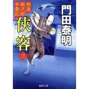 俠客〈3〉―拵屋銀次郎半畳記 新装版 (徳間文庫―徳間時代小説文庫) [文庫]