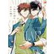 二度目の春はきみの隣で(マーブルコミックス) [コミック]