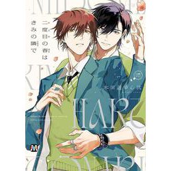 二度目の春はきみの隣で(マーブルコミックス) [コミック]