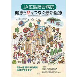JA広島総合病院 健康と命をつなぐ最新医療 [単行本]