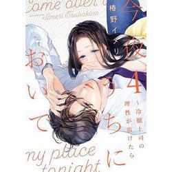 今夜、うちにおいで～冷徹上司の理性が溶けたら 4(Only Lips comicsめちゃコミックオリジナル) [コミック]
