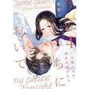 今夜、うちにおいで～冷徹上司の理性が溶けたら 4(Only Lips comicsめちゃコミックオリジナル) [コミック]