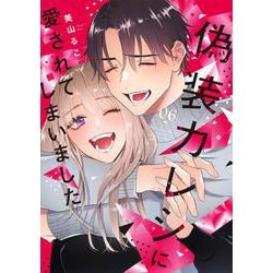 偽装カレシに愛されてしまいました 6(Only Lips comicsめちゃコミックオリジナル) [コミック]