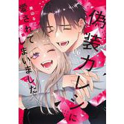 偽装カレシに愛されてしまいました 6(Only Lips comicsめちゃコミックオリジナル) [コミック]
