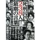 死刑囚238人最期の言葉―A級戦犯からシリアルキラーまで(鉄人文庫) [文庫]
