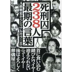 死刑囚238人最期の言葉―A級戦犯からシリアルキラーまで(鉄人文庫) [文庫]