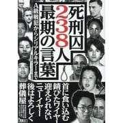 死刑囚238人最期の言葉―A級戦犯からシリアルキラーまで(鉄人文庫) [文庫]