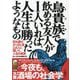 鳥貴族(トリキ)で飲める友人が1人いれば、人生は勝ったようなもの―飲み屋のおっさん客114人に聞いた人生の真実(鉄人文庫) [文庫]