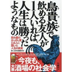 鳥貴族(トリキ)で飲める友人が1人いれば、人生は勝ったようなもの―飲み屋のおっさん客114人に聞いた人生の真実(鉄人文庫) [文庫]