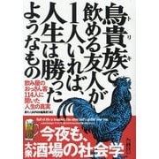 鳥貴族(トリキ)で飲める友人が1人いれば、人生は勝ったようなもの―飲み屋のおっさん客114人に聞いた人生の真実(鉄人文庫) [文庫]