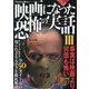 映画になった恐怖の実話〈3〉事実は映画より何倍も怖い(鉄人文庫) [文庫]