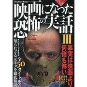 映画になった恐怖の実話〈3〉事実は映画より何倍も怖い(鉄人文庫) [文庫]