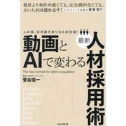 動画とAIで変わる最新人材採用術―人材難、採用難を乗り切る新常識! [単行本]