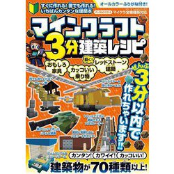 マインクラフト3分建築レシピ―おもしろ家具 カッコいい乗り物 レッドストーン建築動く! オールカラーふりがな付き! [単行本]