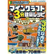 マインクラフト3分建築レシピ―おもしろ家具 カッコいい乗り物 レッドストーン建築動く! オールカラーふりがな付き! [単行本]