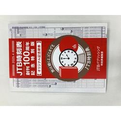 ヨドバシ.com - JTB時刻表2025年4月号 創刊100周年記念特別版