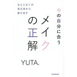今の自分に合うメイクの正解―なんとなくの自己流から抜け出す [単行本]