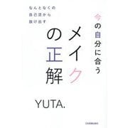 今の自分に合うメイクの正解―なんとなくの自己流から抜け出す [単行本]