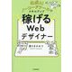 稼げるWebデザイナー―生成AI、ノーコードツールでスキルアップ [単行本]