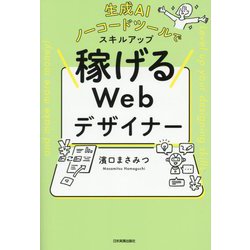 稼げるWebデザイナー―生成AI、ノーコードツールでスキルアップ [単行本]