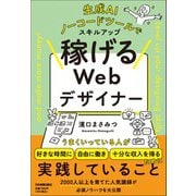 生成ＡＩ、ノーコードツールでスキルアップ　稼げるＷｅｂデザイナー [単行本]