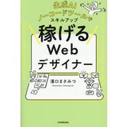 稼げるWebデザイナー―生成AI、ノーコードツールでスキルアップ [単行本]