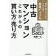 中古マンションこれからの買い方・売り方―絶対に損したくない人のための最強バイブル [単行本]