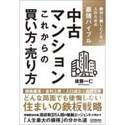 中古マンション　これからの買い方・売り方－絶対に損したくない人のための最強バイブル [単行本]