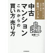 中古マンションこれからの買い方・売り方―絶対に損したくない人のための最強バイブル [単行本]