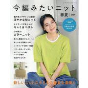 今編みたいニット春夏 2025（レディブティックシリーズ） [ムックその他]