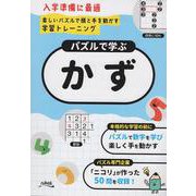 パズルで学ぶ「かず」 [ムックその他]