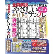 全問解説サクサク解けるやさしいナンプレvol.4 [ムックその他]