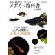 メダカの教科書 vol.10 [ムックその他]