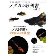 メダカの教科書 vol.10 [ムックその他]