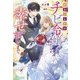 引きこもりのチビ令嬢と呼ばれた私が、小さな幸せを掴むまで(NiμNOVELS) [単行本]
