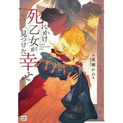 死にかけ乙女が見つけた幸せ(キキ文庫) [文庫]