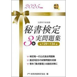 秘書検定3級実問題集〈2025年度版〉 [単行本]