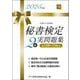 秘書検定2級実問題集〈2025年度版〉 [単行本]